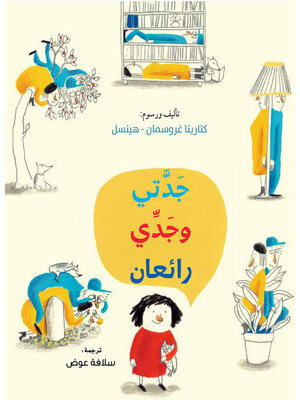 cover image of جدتي وجدي رائعان